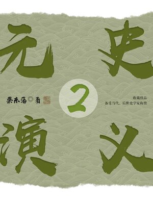 cover image of 元史演义2